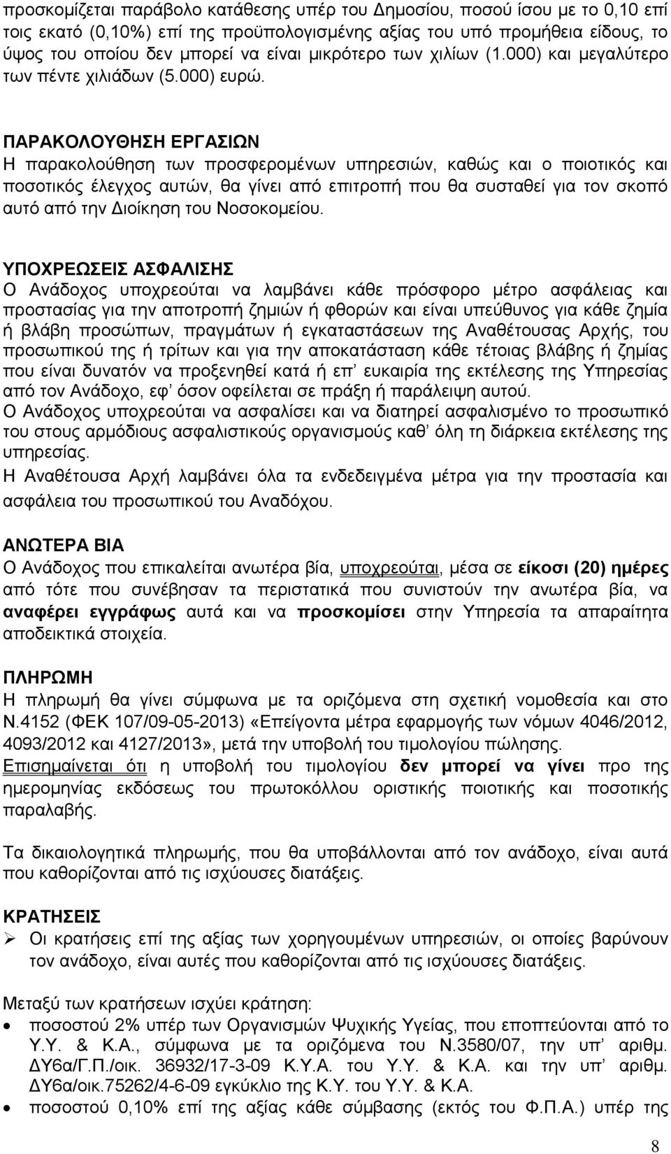 ΠΑΡΑΚΟΛΟΥΘΗΣΗ ΕΡΓΑΣΙΩΝ Η παρακολούθηση των προσφερομένων υπηρεσιών, καθώς και ο ποιοτικός και ποσοτικός έλεγχος αυτών, θα γίνει από επιτροπή που θα συσταθεί για τον σκοπό αυτό από την Διοίκηση του