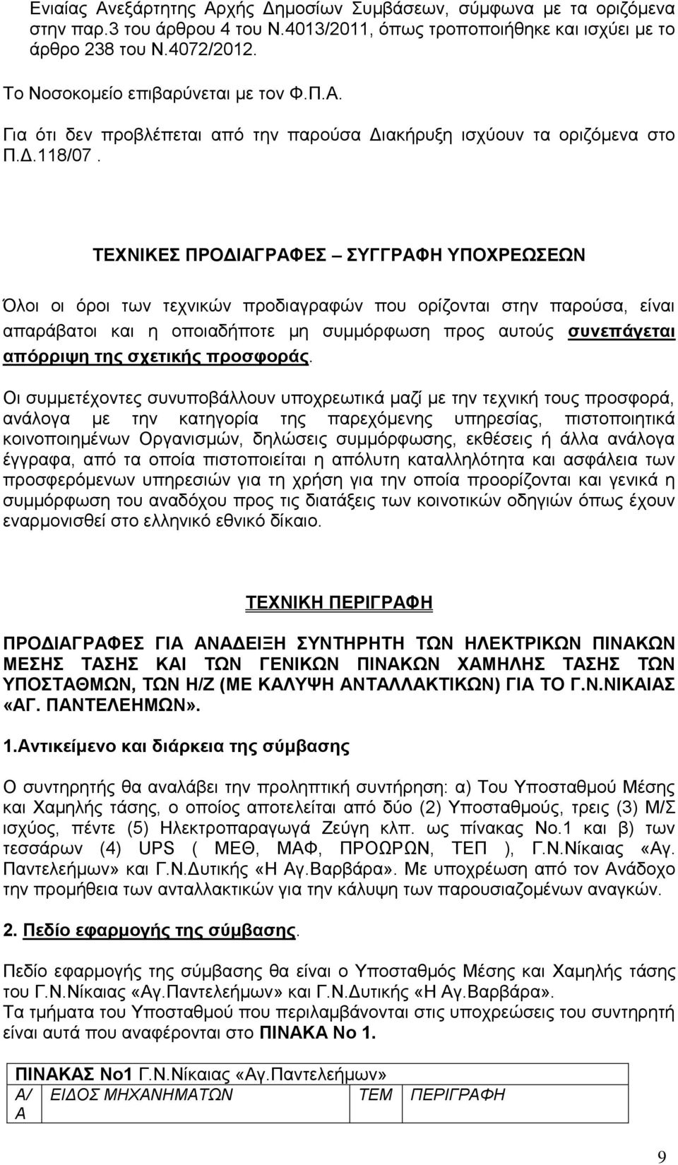 ΤΕΧΝΙΚΕΣ ΠΡΟΔΙΑΓΡΑΦΕΣ ΣΥΓΓΡΑΦΗ ΥΠΟΧΡΕΩΣΕΩΝ Όλοι οι όροι των τεχνικών προδιαγραφών που ορίζονται στην παρούσα, είναι απαράβατοι και η οποιαδήποτε μη συμμόρφωση προς αυτούς συνεπάγεται απόρριψη της