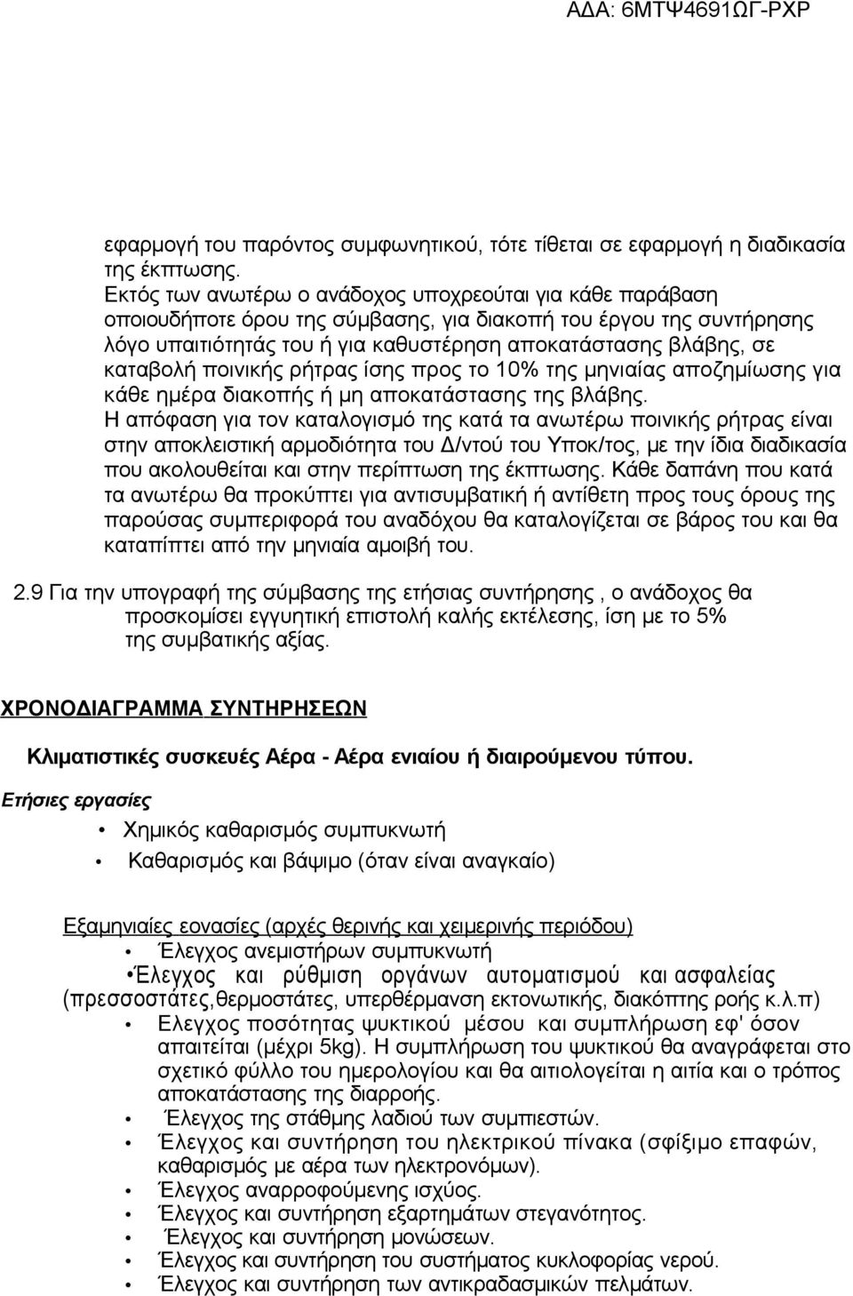 καταβολή ποινικής ρήτρας ίσης προς το 10% της μηνιαίας αποζημίωσης για κάθε ημέρα διακοπής ή μη αποκατάστασης της βλάβης.