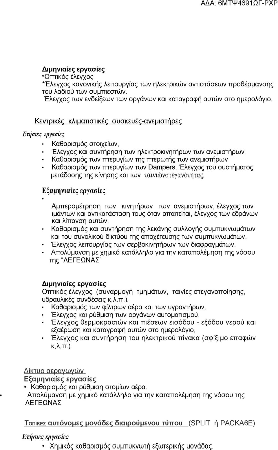 Κεντρικές κλιματιστικές συσκευές-ανεμιστήρες Ετήσιες εργασίες Καθαρισμός στοιχείων, Έλεγχος και συντήρηση των ηλεκτροκινητήρων των ανεμιστήρων.