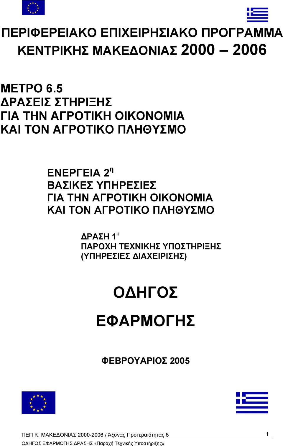 η ΒΑΣΙΚΕΣ ΥΠΗΡΕΣΙΕΣ ΓΙΑ ΤΗΝ ΑΓΡΟΤΙΚΗ ΟΙΚΟΝΟΜΙΑ ΚΑΙ ΤΟΝ ΑΓΡΟΤΙΚΟ ΠΛΗΘΥΣΜΟ ΡΑΣΗ 1 Η