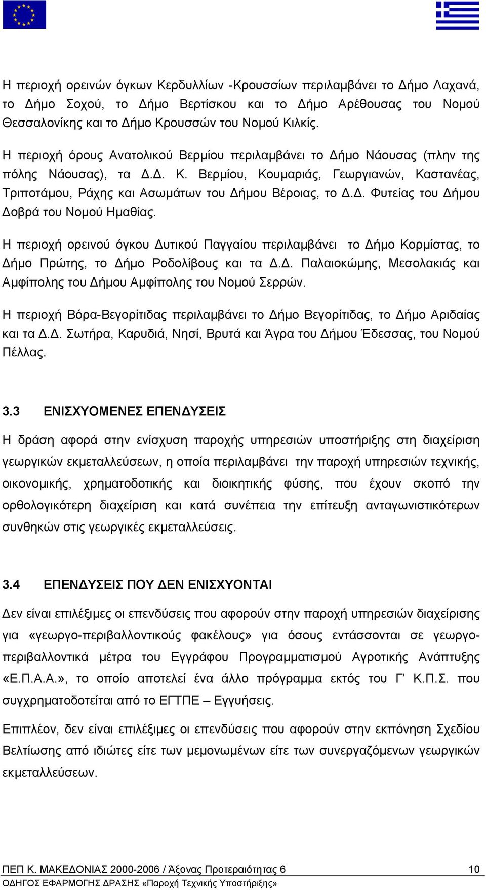 . Φυτείας του ήµου οβρά του Νοµού Ηµαθίας. Η περιοχή ορεινού όγκου υτικού Παγγαίου περιλαµβάνει το ήµο Κορµίστας, το ήµο Πρώτης, το ήµο Ροδολίβους και τα.