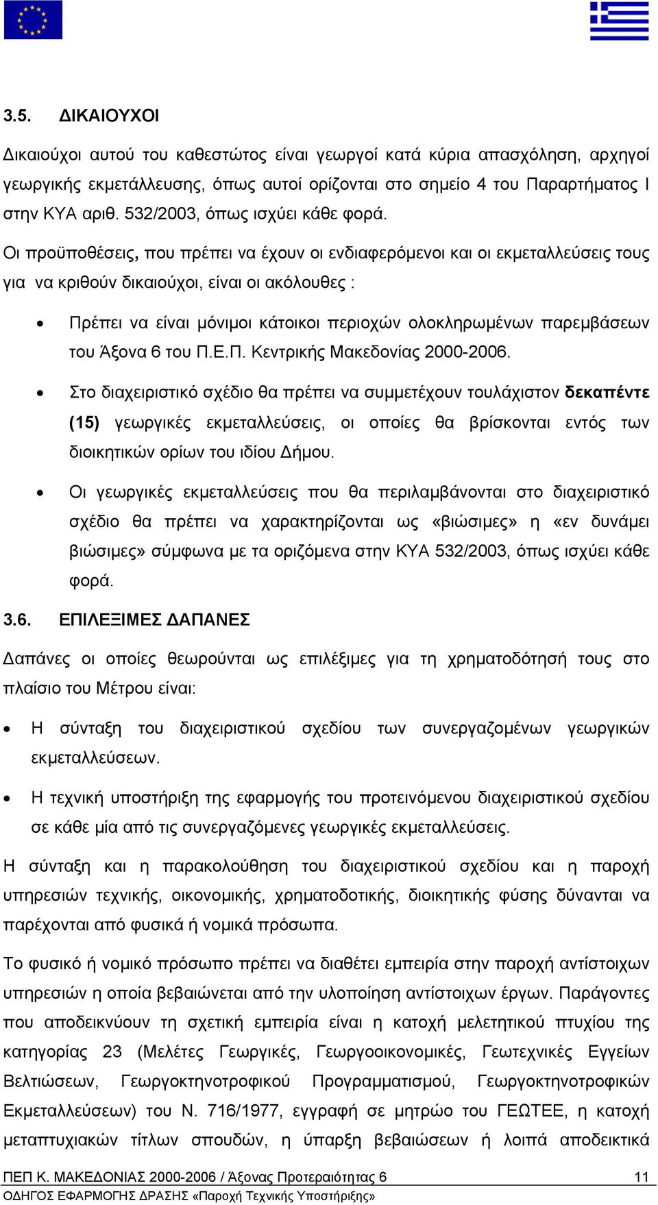 Οι προϋποθέσεις, που πρέπει να έχουν οι ενδιαφερόµενοι και οι εκµεταλλεύσεις τους για να κριθούν δικαιούχοι, είναι οι ακόλουθες : Πρέπει να είναι µόνιµοι κάτοικοι περιοχών ολοκληρωµένων παρεµβάσεων