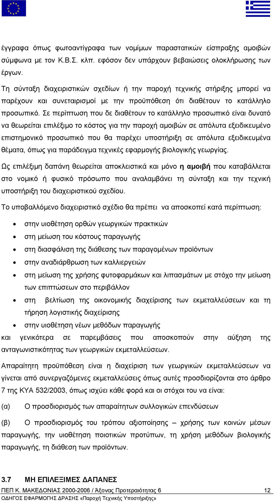 Σε περίπτωση που δε διαθέτουν το κατάλληλο προσωπικό είναι δυνατό να θεωρείται επιλέξιµο το κόστος για την παροχή αµοιβών σε απόλυτα εξειδικευµένο επιστηµονικό προσωπικό που θα παρέχει υποστήριξη σε