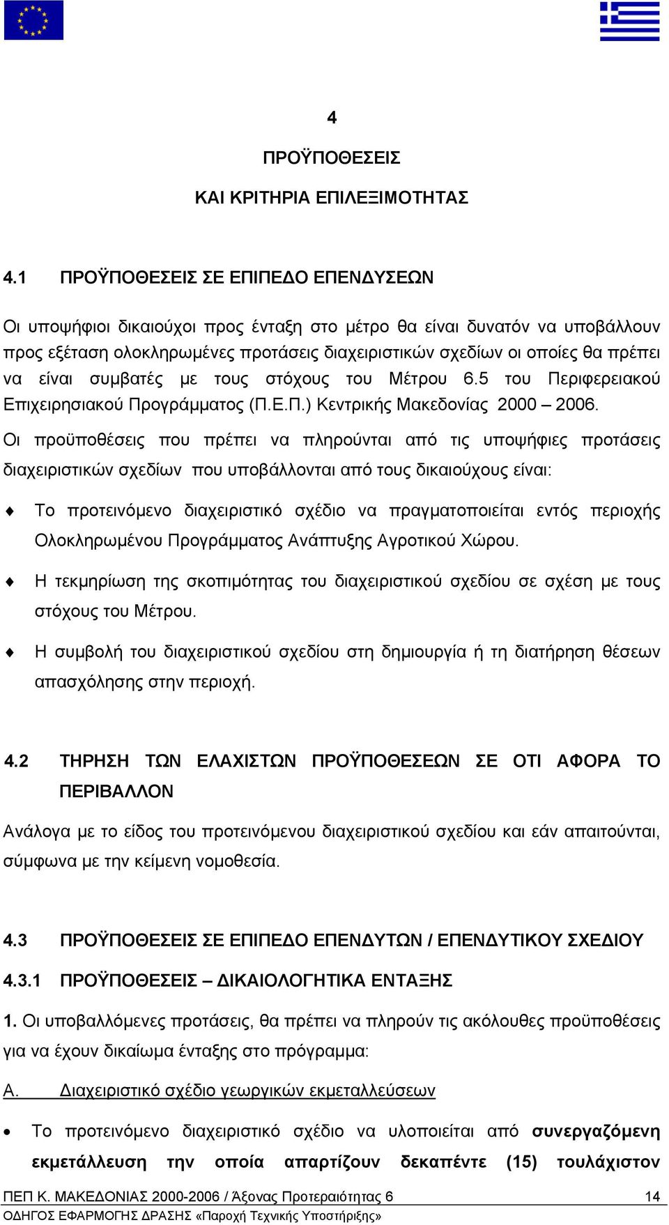 είναι συµβατές µε τους στόχους του Μέτρου 6.5 του Περιφερειακού Επιχειρησιακού Προγράµµατος (Π.Ε.Π.) Κεντρικής Μακεδονίας 2000 2006.