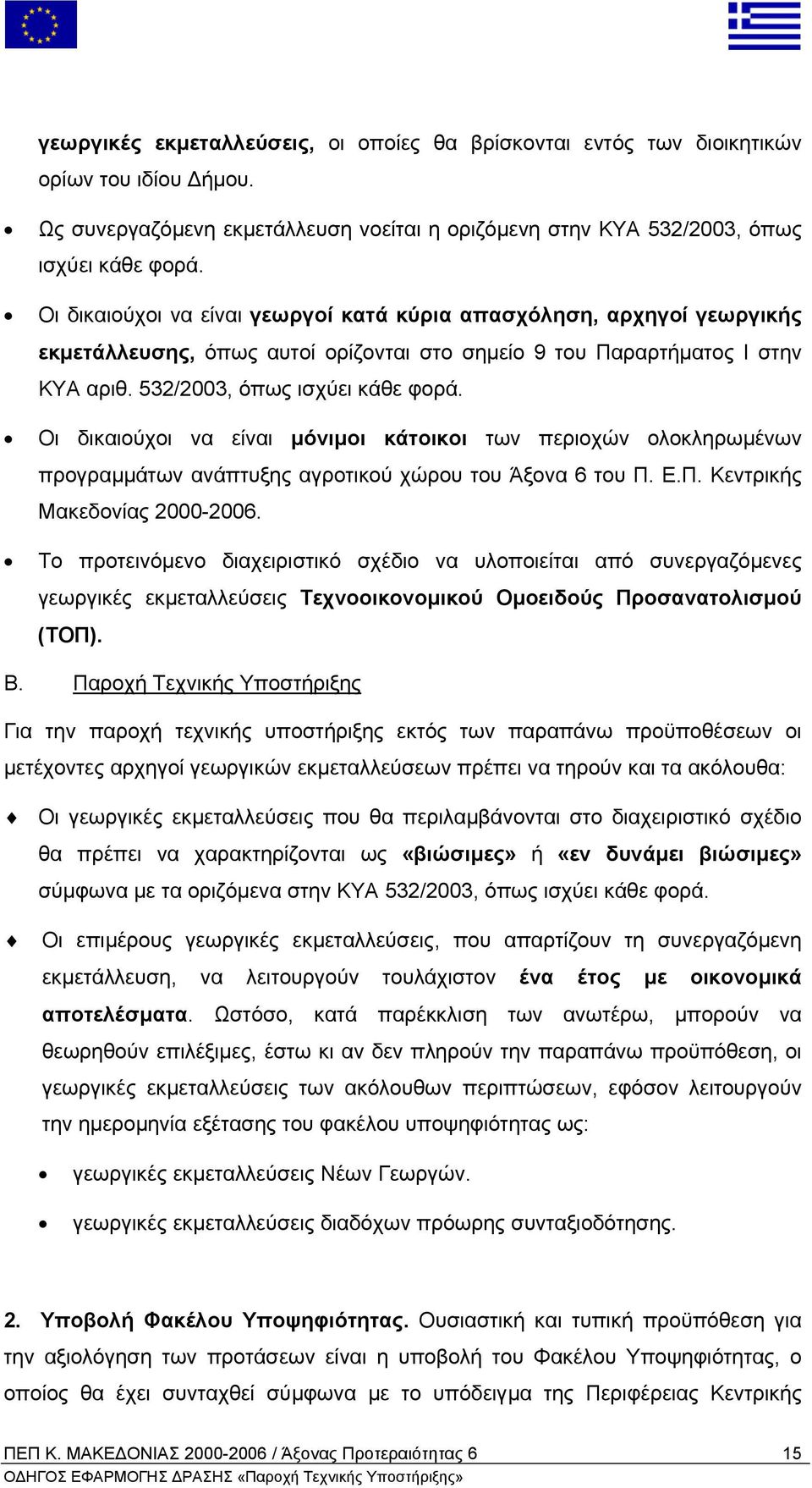 Οι δικαιούχοι να είναι µόνιµοι κάτοικοι των περιοχών ολοκληρωµένων προγραµµάτων ανάπτυξης αγροτικού χώρου του Άξονα 6 του Π. Ε.Π. Κεντρικής Μακεδονίας 2000-2006.