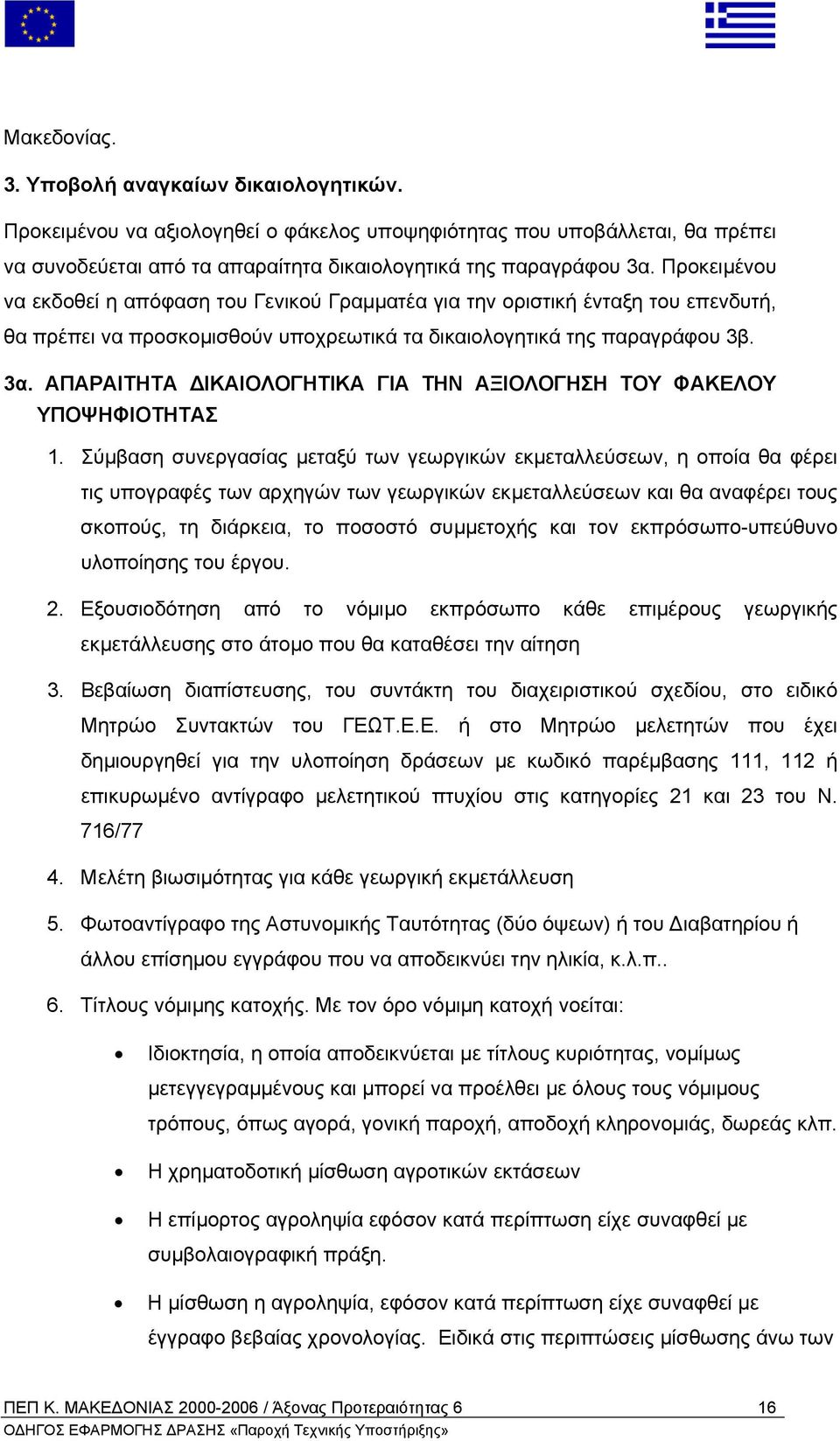 ΑΠΑΡΑΙΤΗΤΑ ΙΚΑΙΟΛΟΓΗΤΙΚΑ ΓΙΑ ΤΗΝ ΑΞΙΟΛΟΓΗΣΗ ΤΟΥ ΦΑΚΕΛΟΥ ΥΠΟΨΗΦΙΟΤΗΤΑΣ 1.