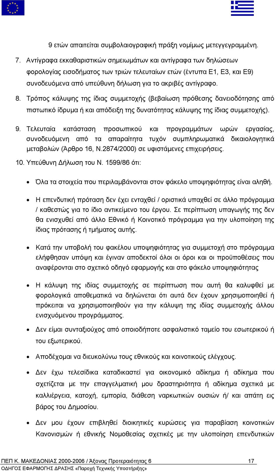 Τρόπος κάλυψης της ίδιας συµµετοχής (βεβαίωση πρόθεσης δανειοδότησης από πιστωτικό ίδρυµα ή και απόδειξη της δυνατότητας κάλυψης της ίδιας συµµετοχής). 9.