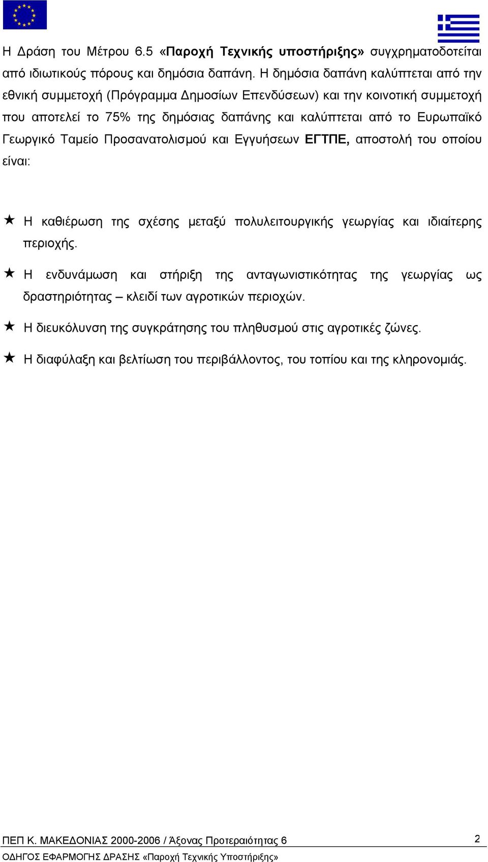 Ευρωπαϊκό Γεωργικό Ταµείο Προσανατολισµού και Εγγυήσεων ΕΓΤΠΕ, αποστολή του οποίου είναι: Η καθιέρωση της σχέσης µεταξύ πολυλειτουργικής γεωργίας και ιδιαίτερης περιοχής.