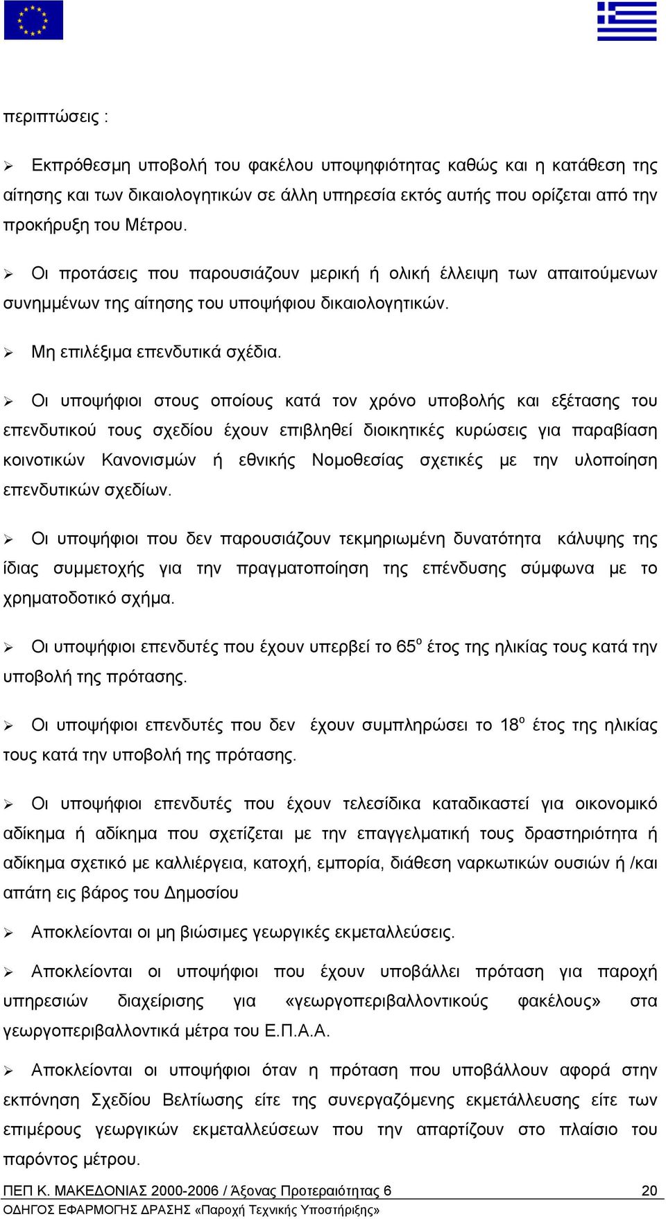 Οι υποψήφιοι στους οποίους κατά τον χρόνο υποβολής και εξέτασης του επενδυτικού τους σχεδίου έχουν επιβληθεί διοικητικές κυρώσεις για παραβίαση κοινοτικών Κανονισµών ή εθνικής Νοµοθεσίας σχετικές µε