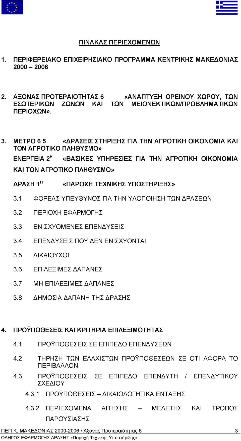 ΜΕΤΡΟ 6 5 «ΡΑΣΕΙΣ ΣΤΗΡΙΞΗΣ ΓΙΑ ΤΗΝ ΑΓΡΟΤΙΚΗ ΟΙΚΟΝΟΜΙΑ ΚΑΙ ΤΟΝ ΑΓΡΟΤΙΚΟ ΠΛΗΘΥΣΜΟ» ΕΝΕΡΓΕΙΑ 2 Η «ΒΑΣΙΚΕΣ ΥΠΗΡΕΣΙΕΣ ΓΙΑ ΤΗΝ ΑΓΡΟΤΙΚΗ ΟΙΚΟΝΟΜΙΑ ΚΑΙ ΤΟΝ ΑΓΡΟΤΙΚΟ ΠΛΗΘΥΣΜΟ» ΡΑΣΗ 1 Η «ΠΑΡΟΧΗ ΤΕΧΝΙΚΗΣ