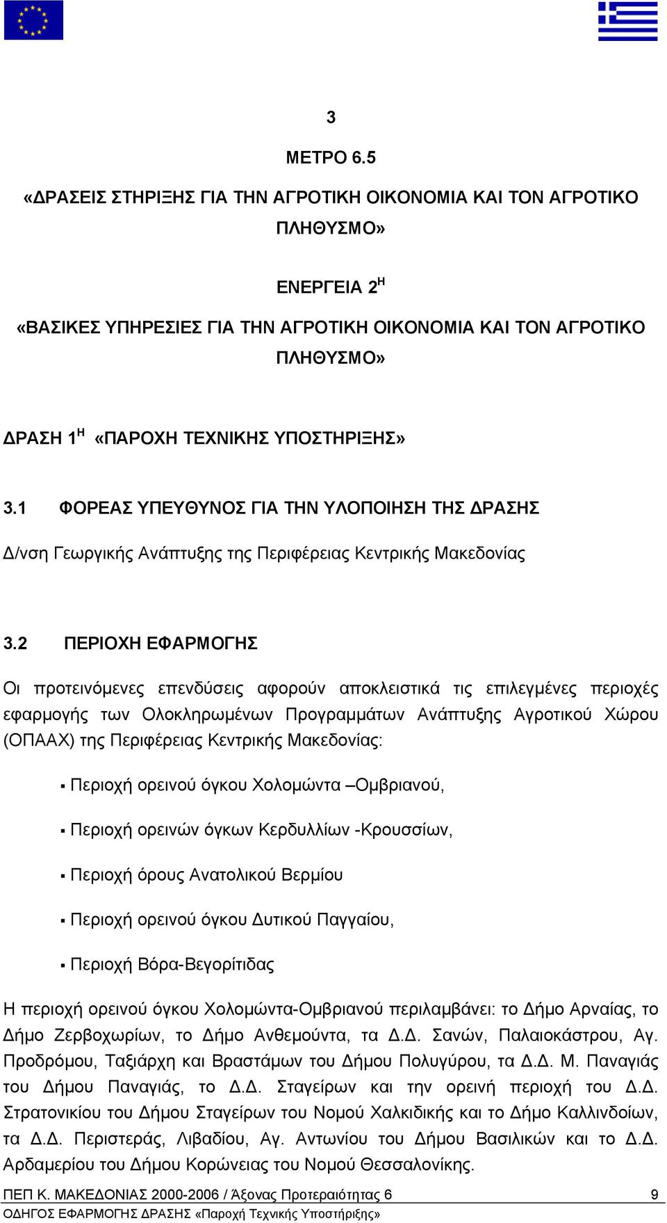 1 ΦΟΡΕΑΣ ΥΠΕΥΘΥΝΟΣ ΓΙΑ ΤΗΝ ΥΛΟΠΟΙΗΣΗ ΤΗΣ ΡΑΣΗΣ /νση Γεωργικής Ανάπτυξης της Περιφέρειας Κεντρικής Μακεδονίας 3.