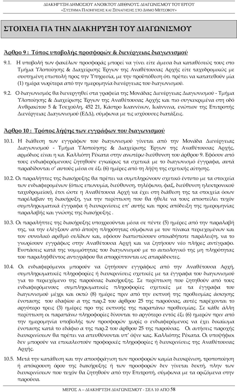 Υπηρεσία, με την προϋπόθεση ότι πρέπει να κατατεθούν μία (1) ημέρα νωρίτερα από την ημερομηνία διενέργειας του διαγωνισμού. 9.2.