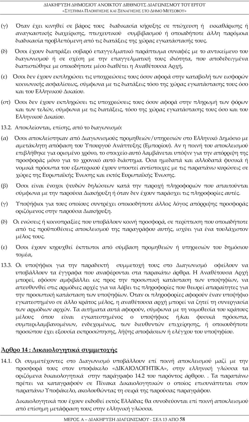 Όσοι έχουν διαπράξει σοβαρό επαγγελματικό παράπτωμα συναφές με το αντικείμενο του διαγωνισμού ή σε σχέση με την επαγγελματική τους ιδιότητα, που αποδεδειγμένα διαπιστώθηκε με οποιοδήποτε μέσο