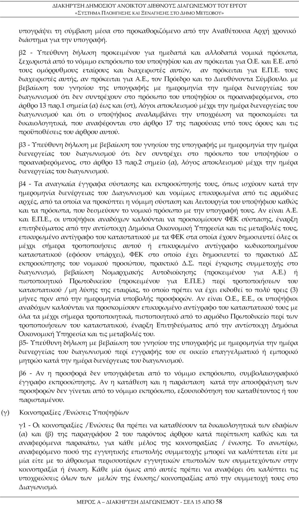 και Ε.Ε. από τους ομόρρυθμους εταίρους και διαχειριστές αυτών, αν πρόκειται για Ε.Π.Ε. τους διαχειριστές αυτής, αν πρόκειται για Α.Ε., τον Πρόεδρο και το Διευθύνοντα Σύμβουλο.