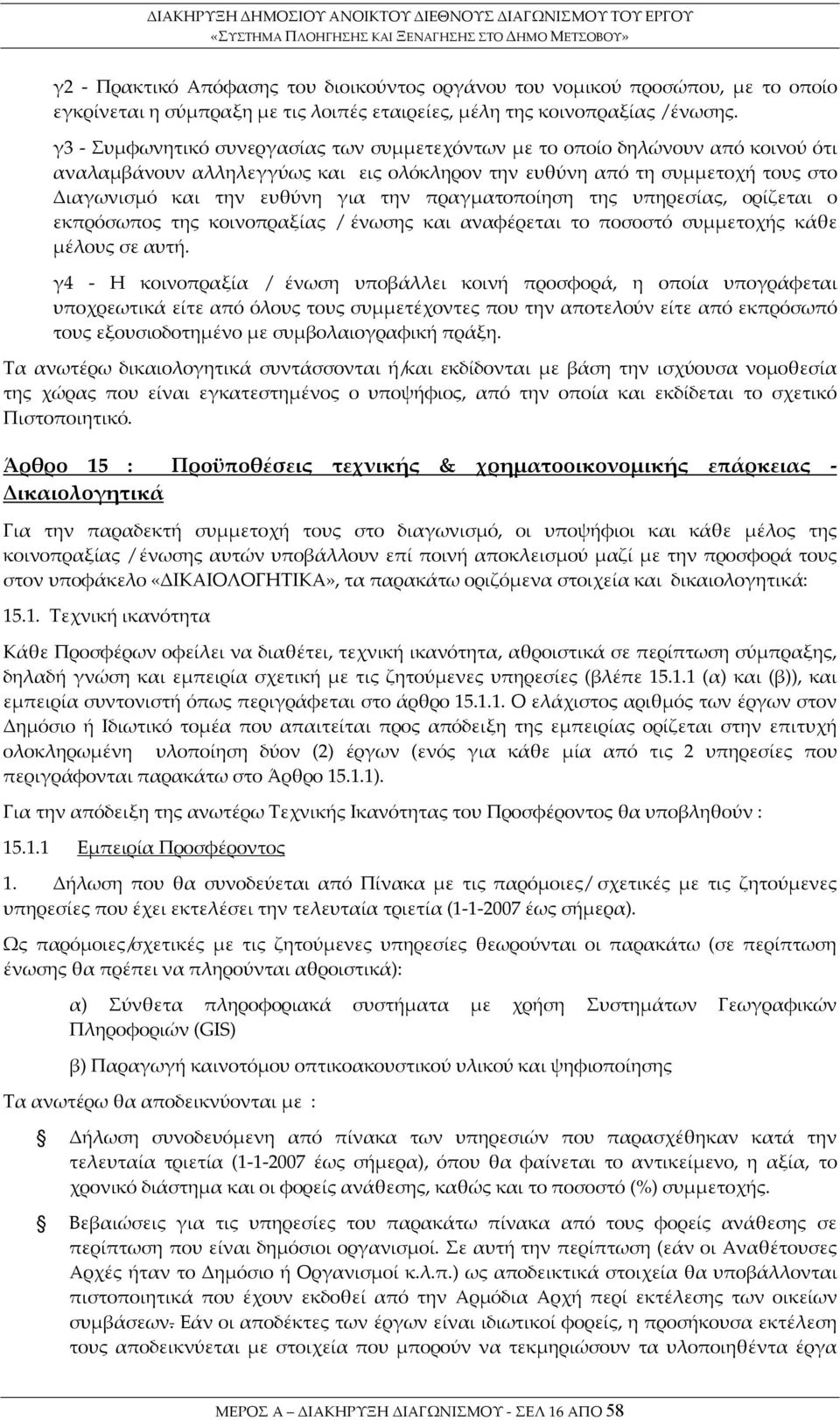 πραγματοποίηση της υπηρεσίας, ορίζεται ο εκπρόσωπος της κοινοπραξίας / ένωσης και αναφέρεται το ποσοστό συμμετοχής κάθε μέλους σε αυτή.