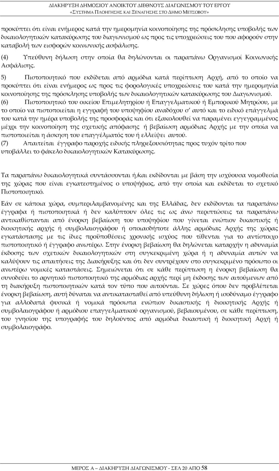 5) Πιστοποιητικό που εκδίδεται από αρμόδια κατά περίπτωση Αρχή, από το οποίο να προκύπτει ότι είναι ενήμερος ως προς τις φορολογικές υποχρεώσεις του κατά την ημερομηνία κοινοποίησης της πρόσκλησης