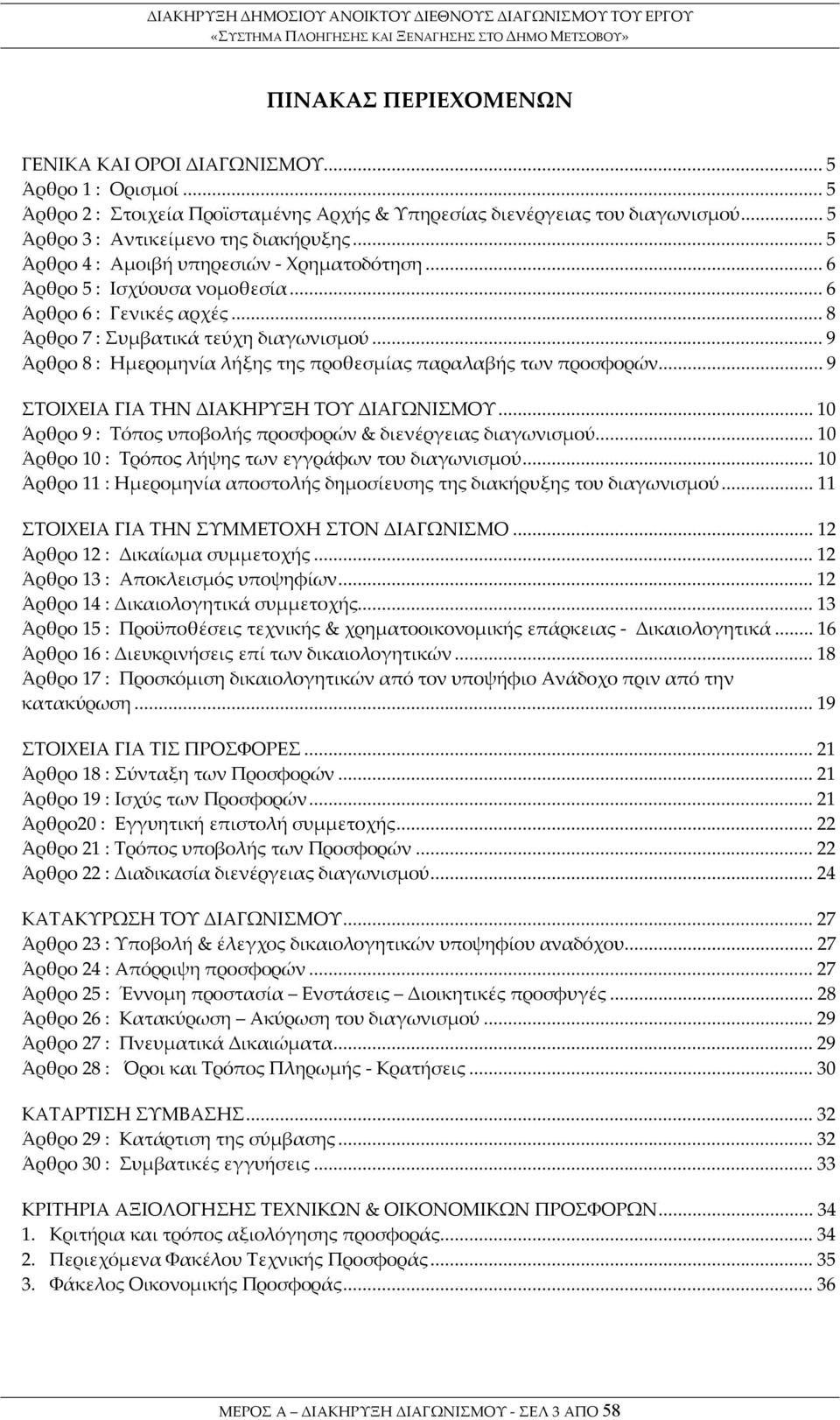 ..9 Άρθρο 8 : Ημερομηνία λήξης της προθεσμίας παραλαβής των προσφορών...9 ΣΤΟΙΧΕΙΑ ΓΙΑ ΤΗΝ ΔΙΑΚΗΡΥΞΗ ΤΟΥ ΔΙΑΓΩΝΙΣΜΟΥ...10 Άρθρο 9 : Τόπος υποβολής προσφορών & διενέργειας διαγωνισμού.