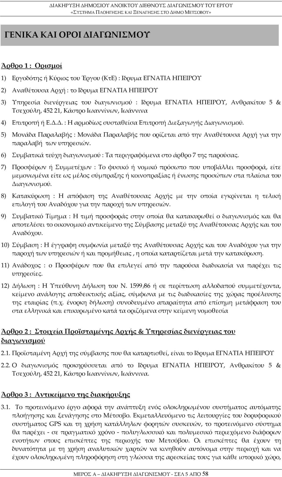 5) Μονάδα Παραλαβής : Μονάδα Παραλαβής που ορίζεται από την Αναθέτουσα Αρχή για την παραλαβή των υπηρεσιών. 6) Συμβατικά τεύχη διαγωνισμού : Τα περιγραφόμενα στο άρθρο 7 της παρούσας.