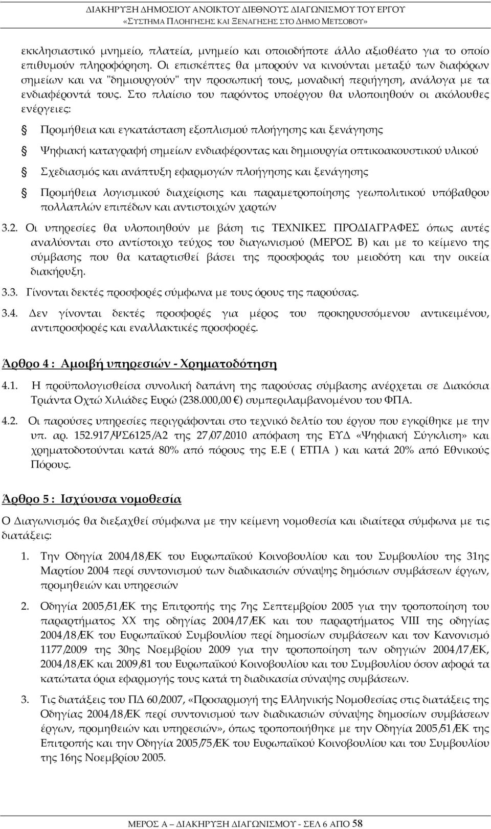 Στο πλαίσιο του παρόντος υποέργου θα υλοποιηθούν οι ακόλουθες ενέργειες: Προμήθεια και εγκατάσταση εξοπλισμού πλοήγησης και ξενάγησης Ψηφιακή καταγραφή σημείων ενδιαφέροντας και δημιουργία