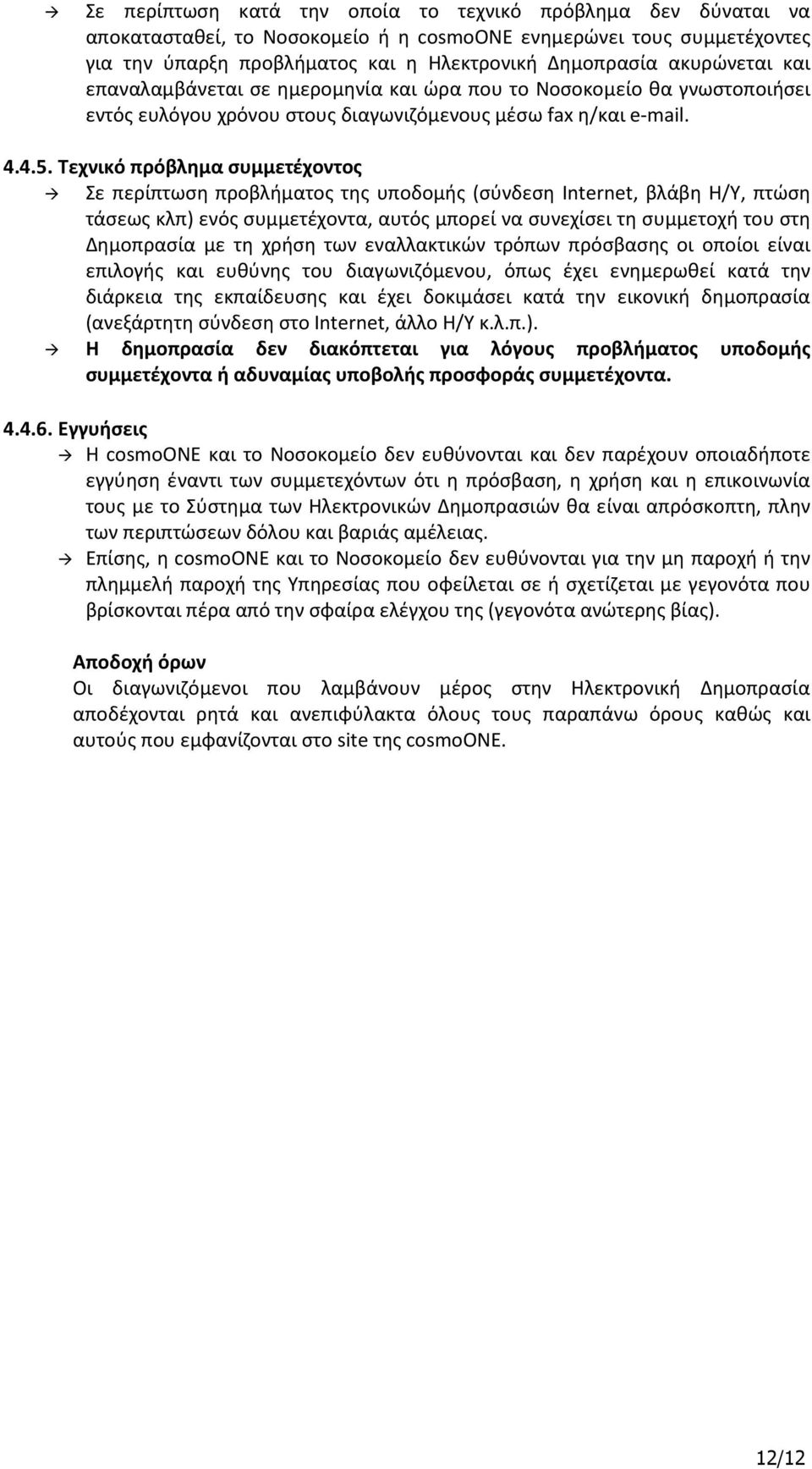 Τεχνικό πρόβλημα συμμετέχοντος Σε περίπτωση προβλήματος της υποδομής (σύνδεση Internet, βλάβη Η/Υ, πτώση τάσεως κλπ) ενός συμμετέχοντα, αυτός μπορεί να συνεχίσει τη συμμετοχή του στη Δημοπρασία με τη