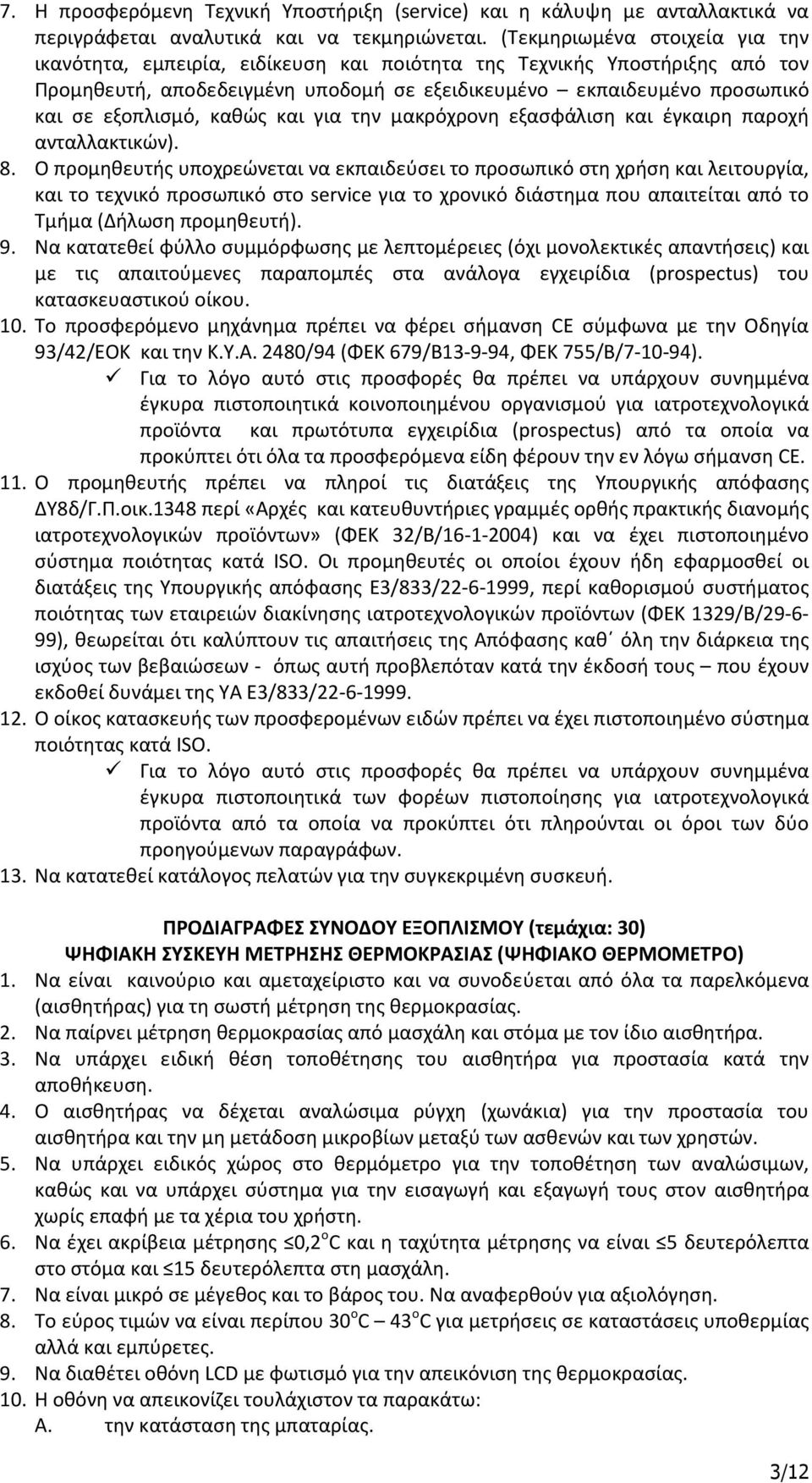 καθώς και για την μακρόχρονη εξασφάλιση και έγκαιρη παροχή ανταλλακτικών). 8.