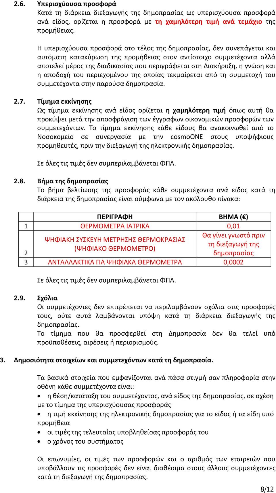 Διακήρυξη, η γνώση και η αποδοχή του περιεχομένου της οποίας τεκμαίρεται από τη συμμετοχή του συμμετέχοντα στην παρούσα δημοπρασία. 2.7.