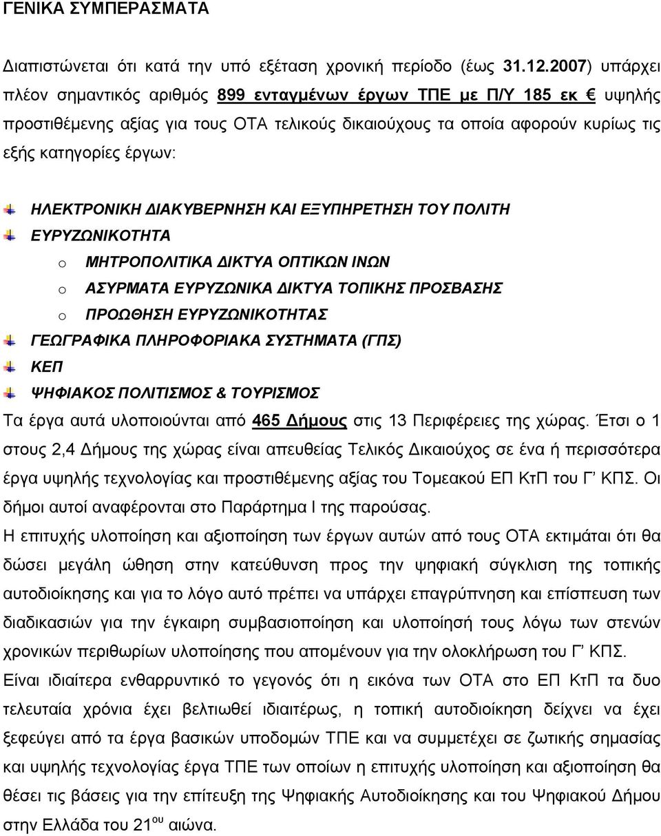 ΗΛΕΚΤΡΟΝΙΚΗ ΔΙΑΚΥΒΕΡΝΗΣΗ ΚΑΙ ΕΞΥΠΗΡΕΤΗΣΗ ΤΟΥ ΠΟΛΙΤΗ ΕΥΡΥΖΩΝΙΚΟΤΗΤΑ o ΜΗΤΡΟΠΟΛΙΤΙΚΑ ΔΙΚΤΥΑ ΟΠΤΙΚΩΝ ΙΝΩΝ o ΑΣΥΡΜΑΤΑ ΕΥΡΥΖΩΝΙΚΑ ΔΙΚΤΥΑ ΤΟΠΙΚΗΣ ΠΡΟΣΒΑΣΗΣ o ΠΡΟΩΘΗΣΗ ΕΥΡΥΖΩΝΙΚΟΤΗΤΑΣ ΓΕΩΓΡΑΦΙΚΑ