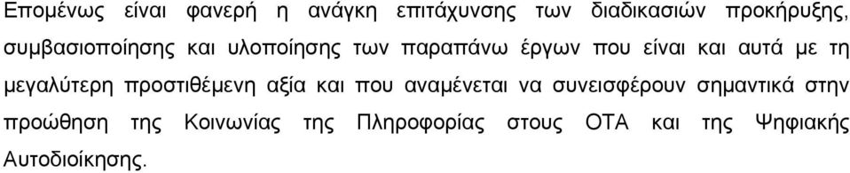 μεγαλύτερη προστιθέμενη αξία και που αναμένεται να συνεισφέρουν σημαντικά