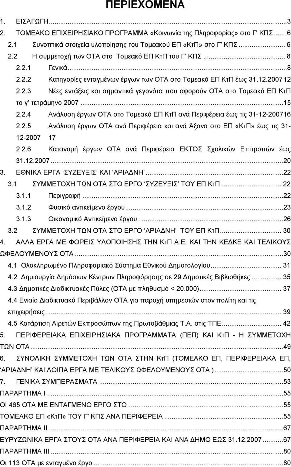 ..15 2.2.4 Ανάλυση έργων ΟΤΑ στο Τομεακό ΕΠ ΚτΠ ανά Περιφέρεια έως τις 31-12-200716 2.2.5 Ανάλυση έργων ΟΤΑ ανά Περιφέρεια και ανά Άξονα στο ΕΠ «ΚτΠ» έως τις 31-12-2007 17 2.2.6 Κατανομή έργων ΟΤΑ ανά Περιφέρεια ΕΚΤΟΣ Σχολικών Επιτροπών έως 31.