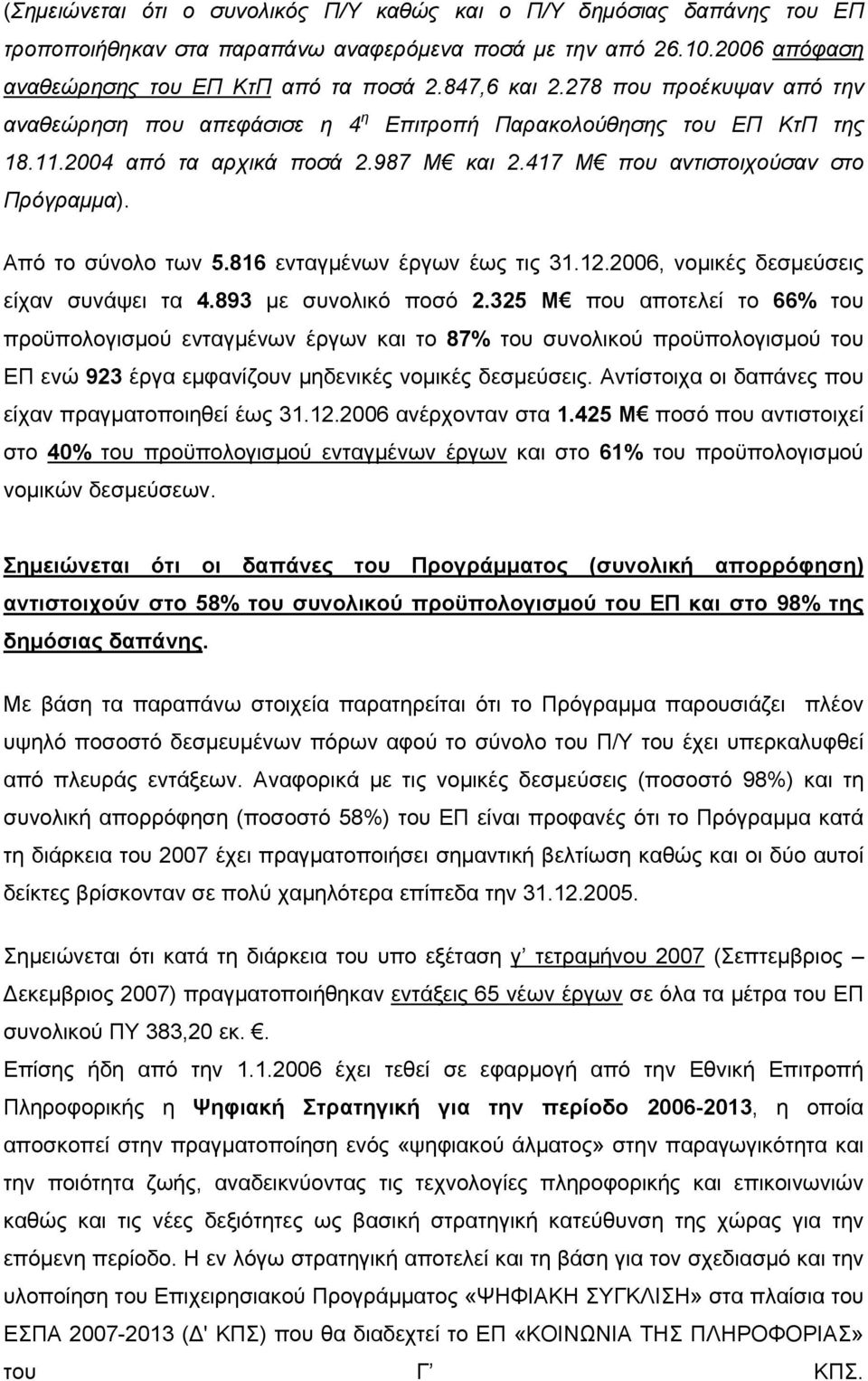 Από το σύνολο των 5.816 ενταγμένων έργων έως τις 31.12.2006, νομικές δεσμεύσεις είχαν συνάψει τα 4.893 με συνολικό ποσό 2.