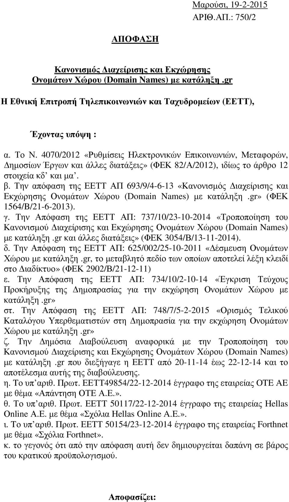 4070/2012 «Ρυθµίσεις Ηλεκτρονικών Επικοινωνιών, Μεταφορών, ηµοσίων Έργων και άλλες διατάξεις» (ΦΕΚ 82/Α/2012), ιδίως το άρθρο 12 στοιχεία κδ και µα. β.