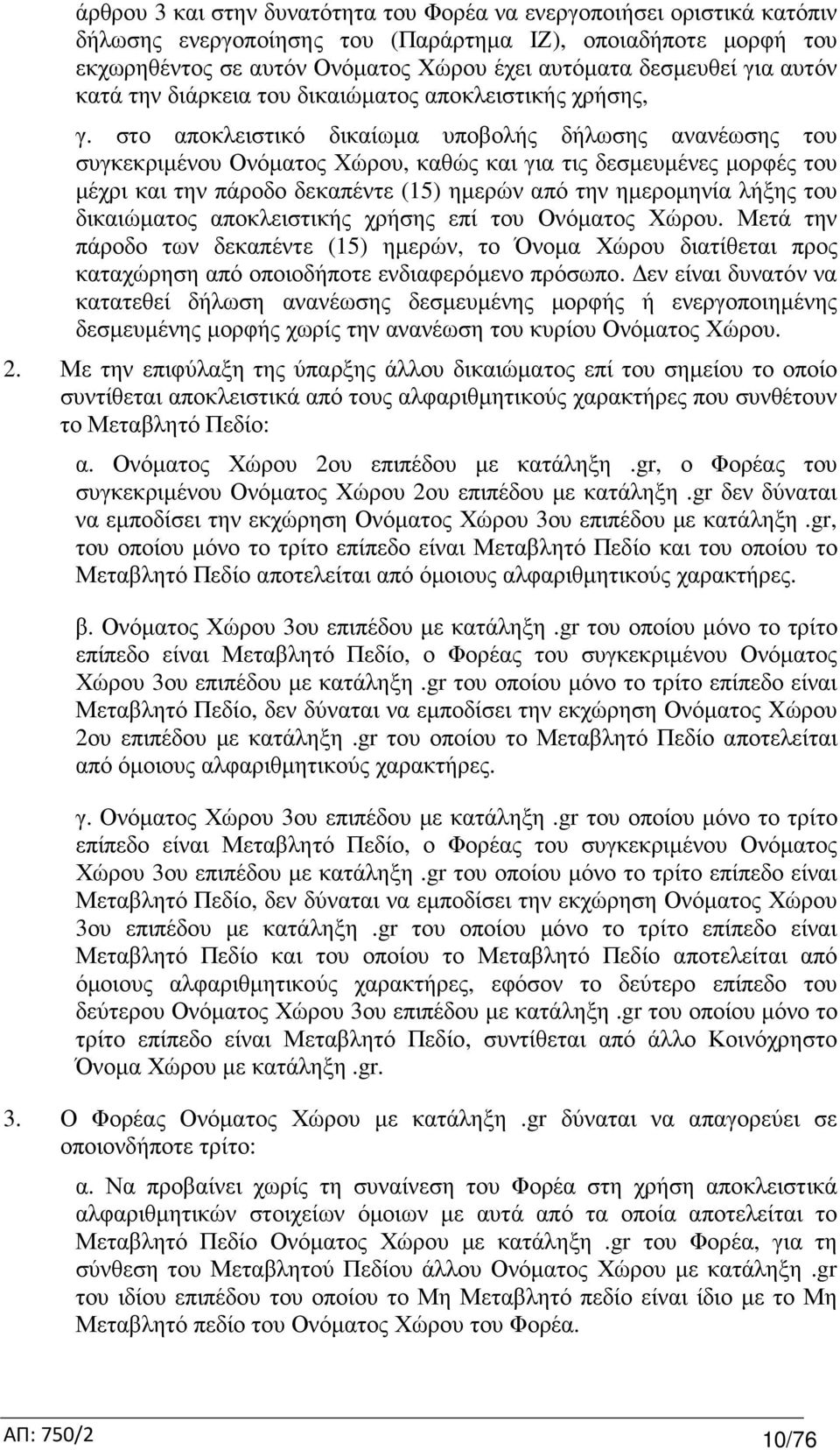 στο αποκλειστικό δικαίωµα υποβολής δήλωσης ανανέωσης του συγκεκριµένου Ονόµατος Χώρου, καθώς και για τις δεσµευµένες µορφές του µέχρι και την πάροδο δεκαπέντε (15) ηµερών από την ηµεροµηνία λήξης του