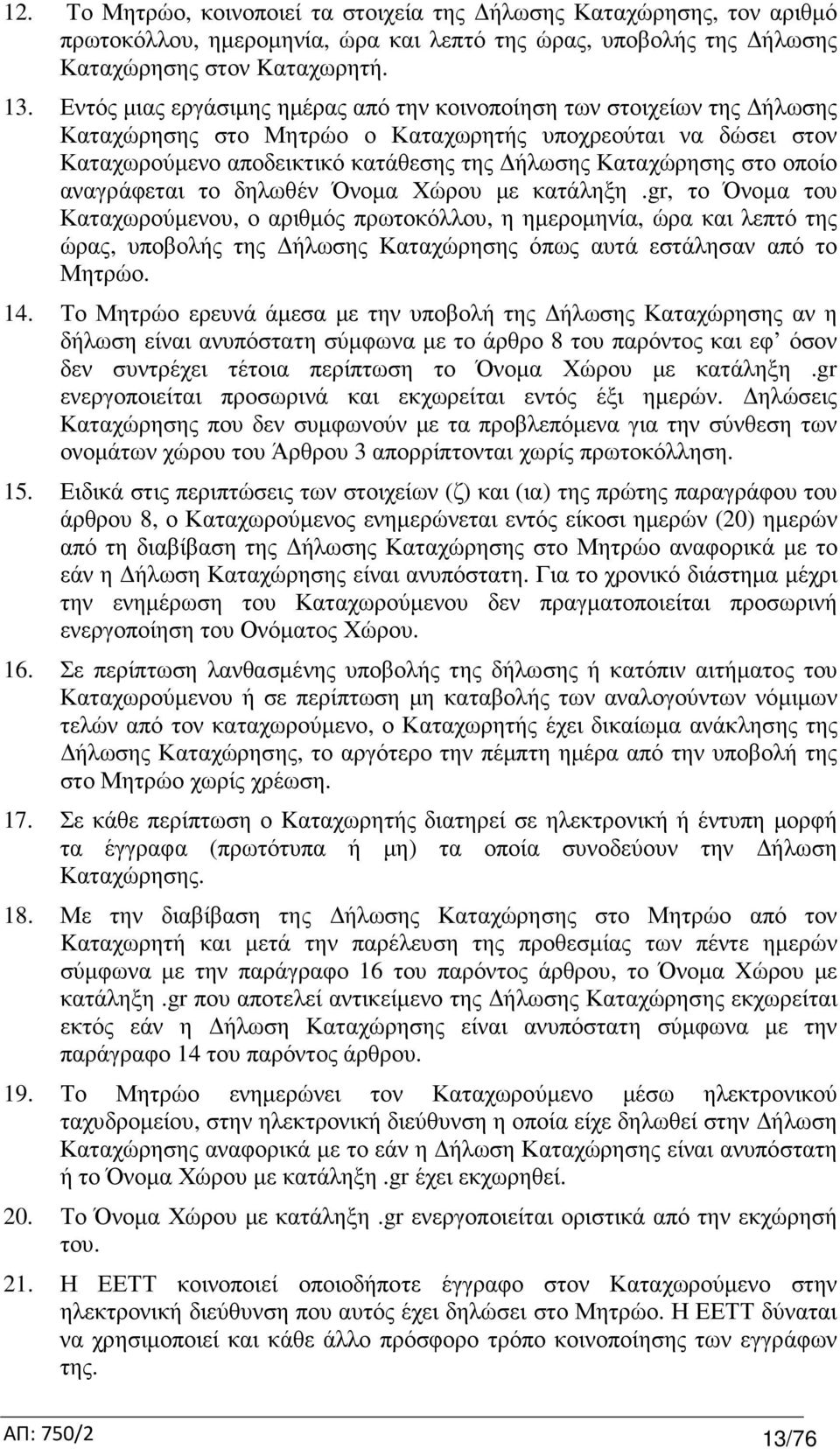 οποίο αναγράφεται το δηλωθέν Όνοµα Χώρου µε κατάληξη.