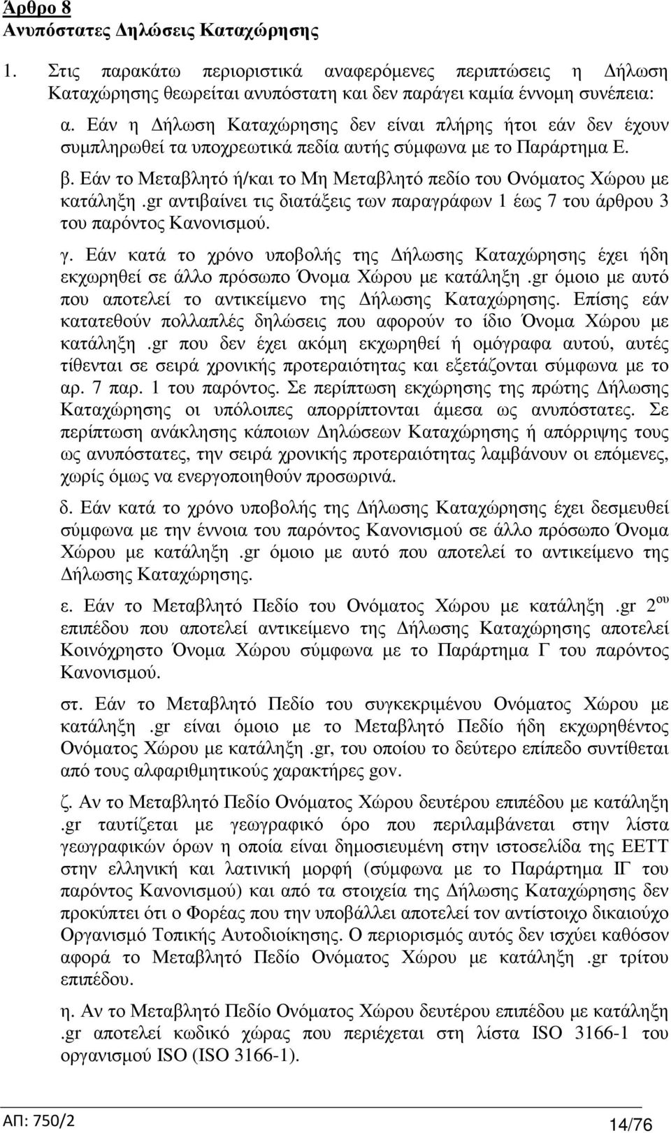 Εάν το Μεταβλητό ή/και το Μη Μεταβλητό πεδίο του Ονόµατος Χώρου µε κατάληξη.gr αντιβαίνει τις διατάξεις των παραγράφων 1 έως 7 του άρθρου 3 του παρόντος Κανονισµού. γ.