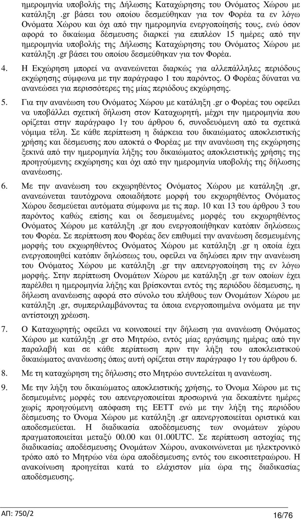 βάσει του οποίου δεσµεύθηκαν για τον Φορέα. 4. H Εκχώρηση µπορεί να ανανεώνεται διαρκώς για αλλεπάλληλες περιόδους εκχώρησης σύµφωνα µε την παράγραφο 1 του παρόντος.