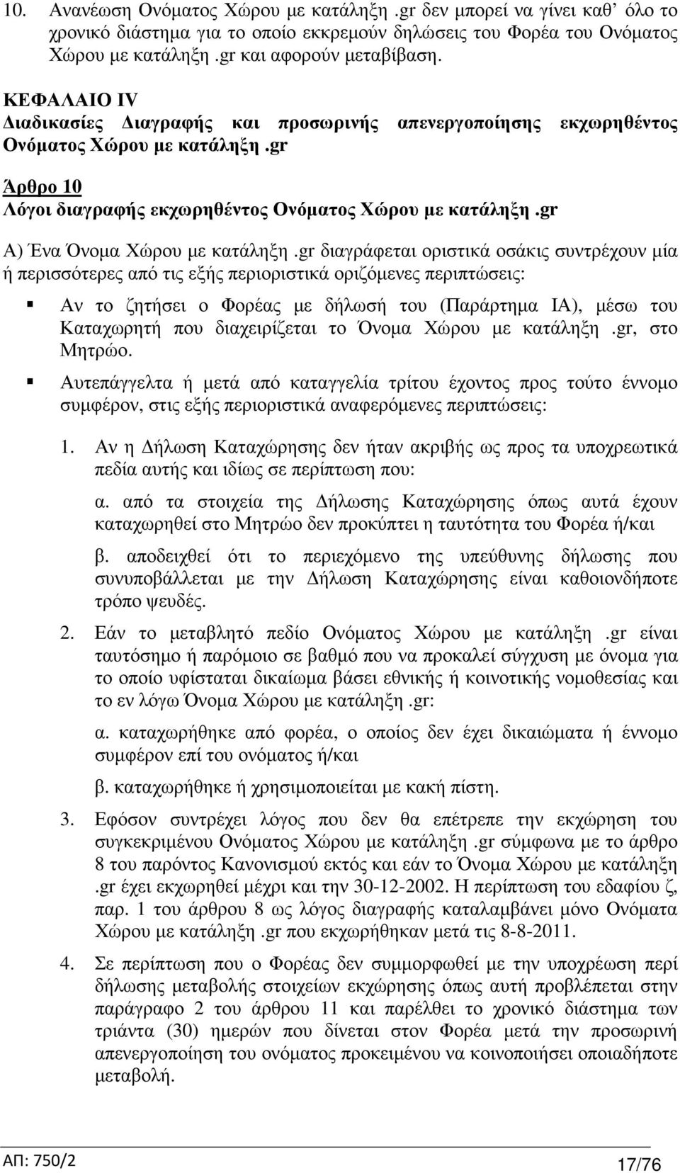 gr Α) Ένα Όνοµα Χώρου µε κατάληξη.