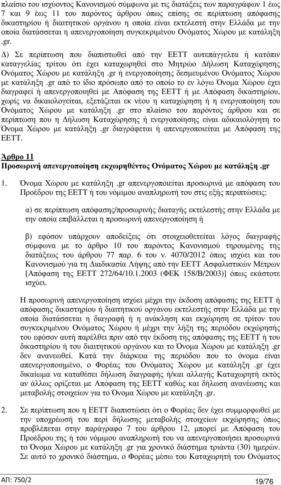 ) Σε περίπτωση που διαπιστωθεί από την ΕΕΤΤ αυτεπάγγελτα ή κατόπιν καταγγελίας τρίτου ότι έχει καταχωρηθεί στο Μητρώο ήλωση Καταχώρησης Ονόµατος Χώρου µε κατάληξη.