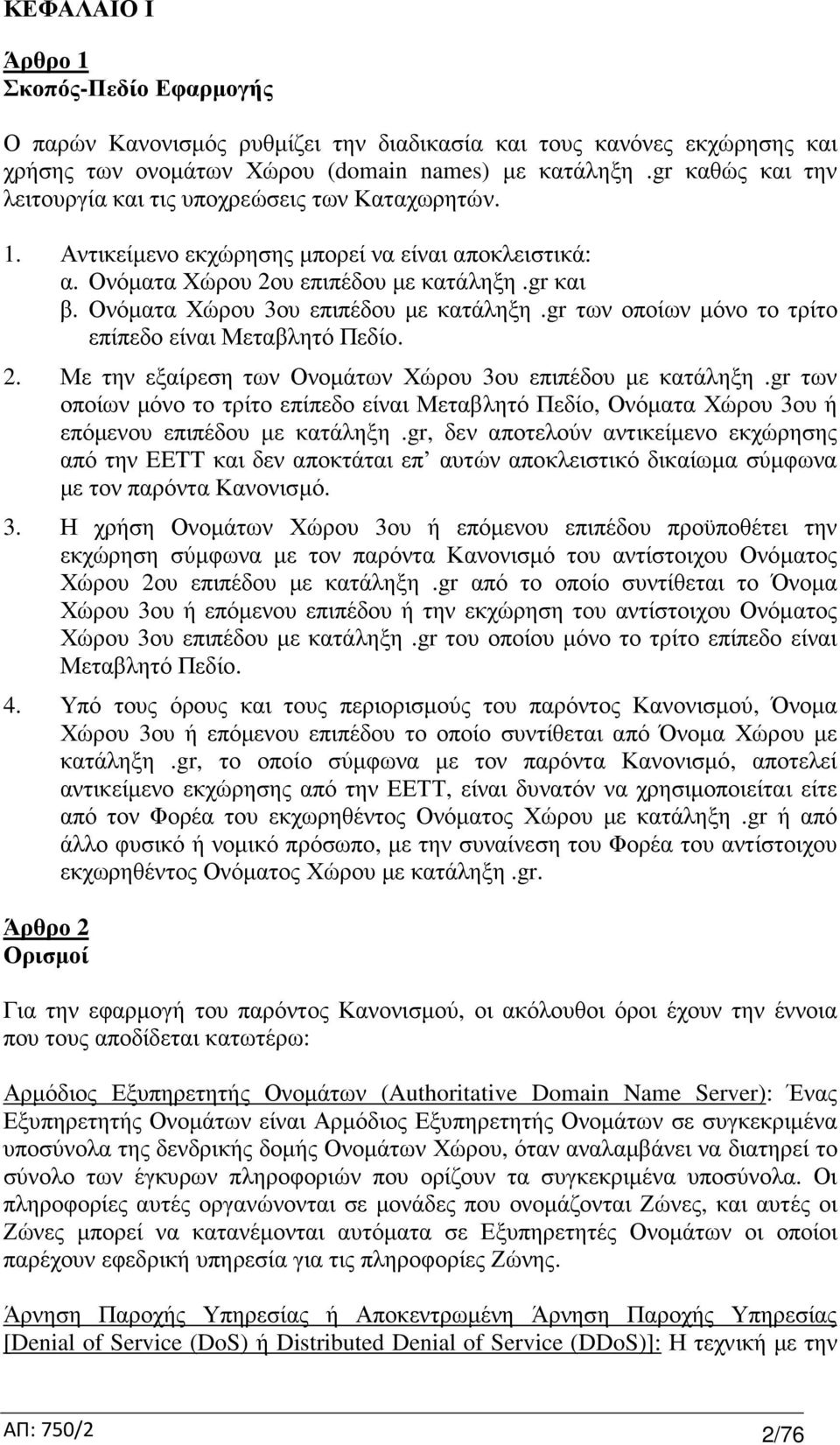 Ονόµατα Χώρου 3ου επιπέδου µε κατάληξη.gr των οποίων µόνο το τρίτο επίπεδο είναι Μεταβλητό Πεδίο. 2. Με την εξαίρεση των Ονοµάτων Χώρου 3ου επιπέδου µε κατάληξη.