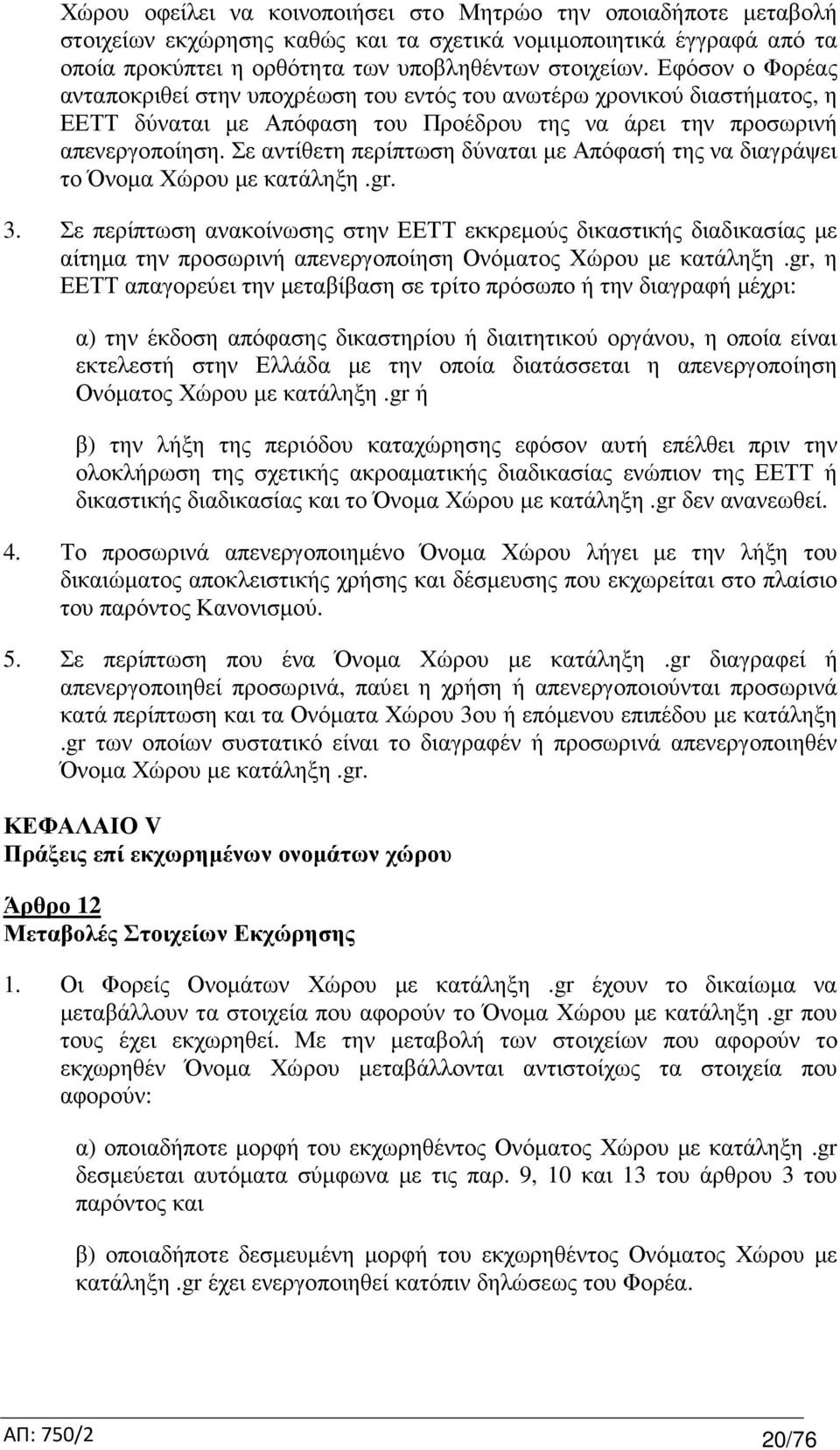 Σε αντίθετη περίπτωση δύναται µε Απόφασή της να διαγράψει το Όνοµα Χώρου µε κατάληξη.gr. 3.