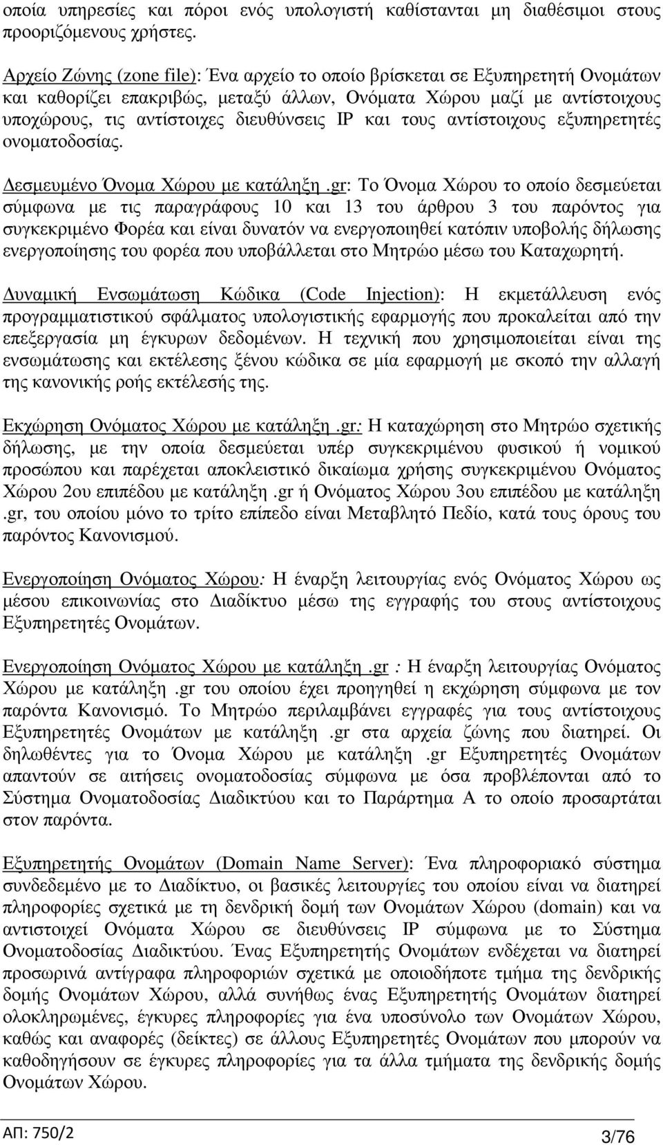 τους αντίστοιχους εξυπηρετητές oνοµατοδοσίας. εσµευµένο Όνοµα Χώρου µε κατάληξη.