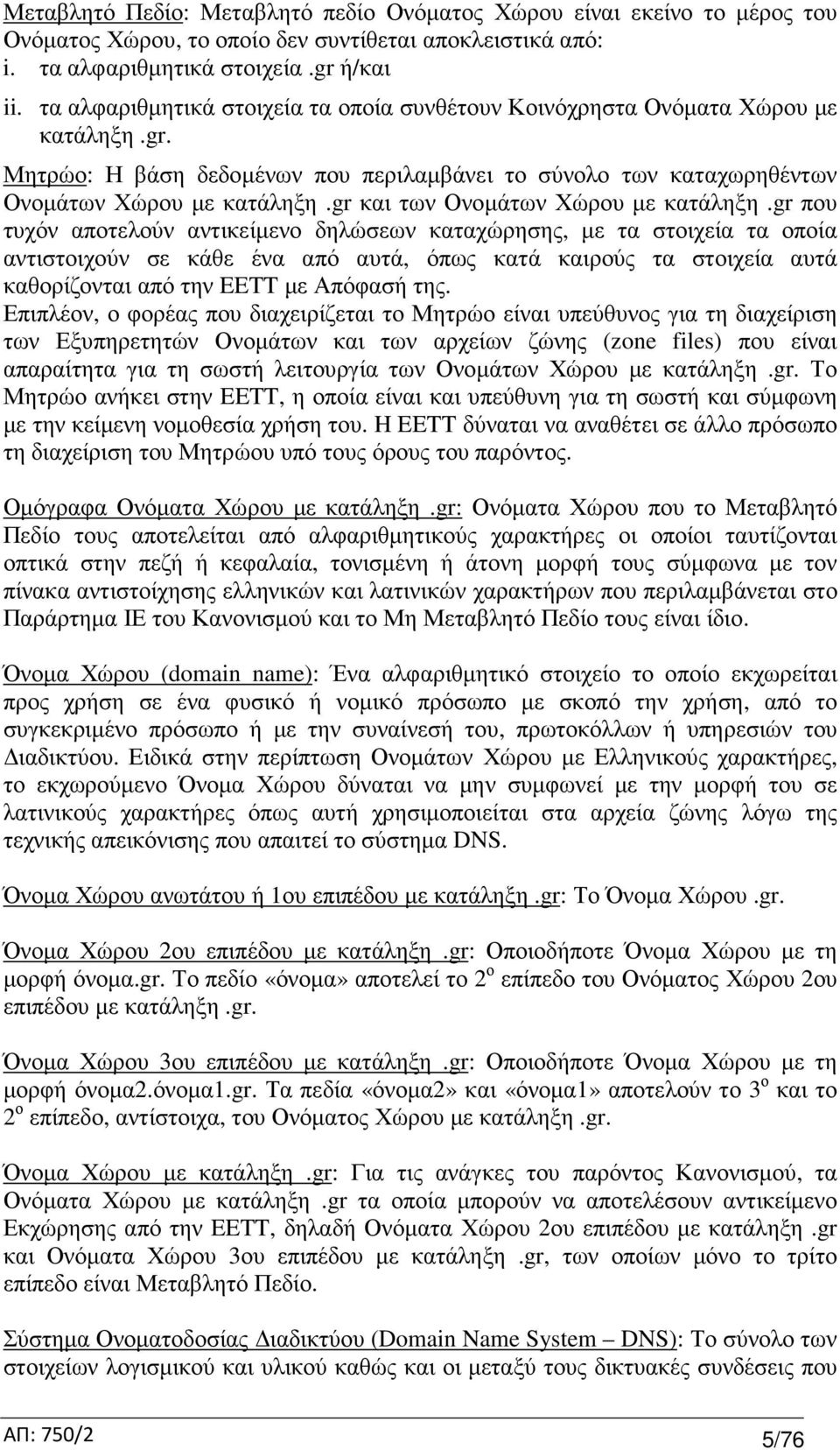 gr και των Ονοµάτων Χώρου µε κατάληξη.