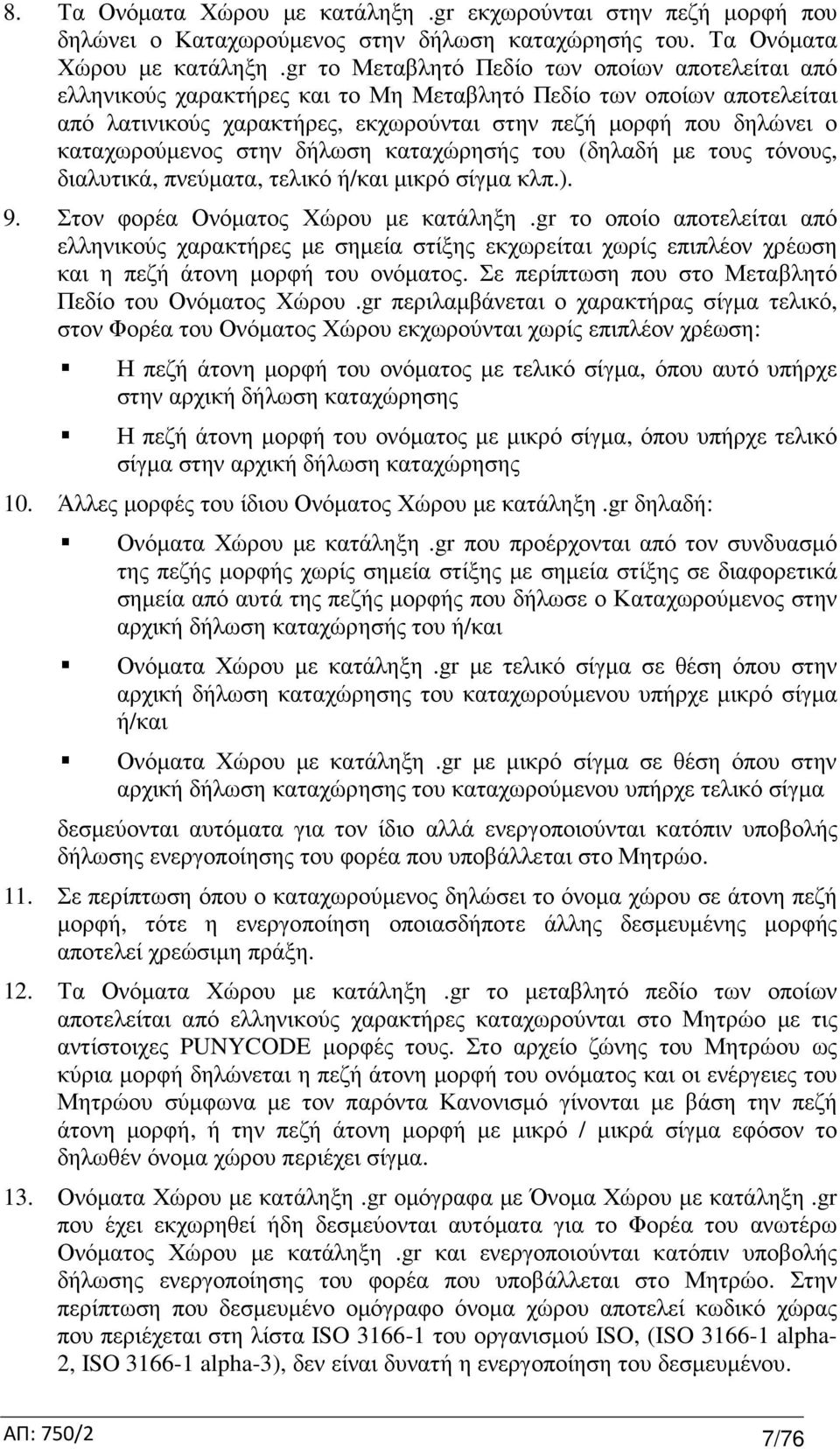 gr το Μεταβλητό Πεδίο των οποίων αποτελείται από ελληνικούς χαρακτήρες και το Μη Μεταβλητό Πεδίο των οποίων αποτελείται από λατινικούς χαρακτήρες, εκχωρούνται στην πεζή µορφή που δηλώνει ο