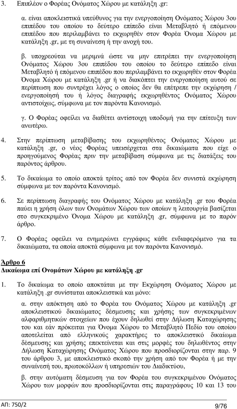 κατάληξη.gr, µε τη συναίνεση ή την ανοχή του. β.