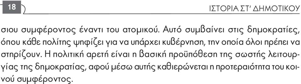 κυβέρνηση, την οποία όλοι πρέπει να στηρίζουν.