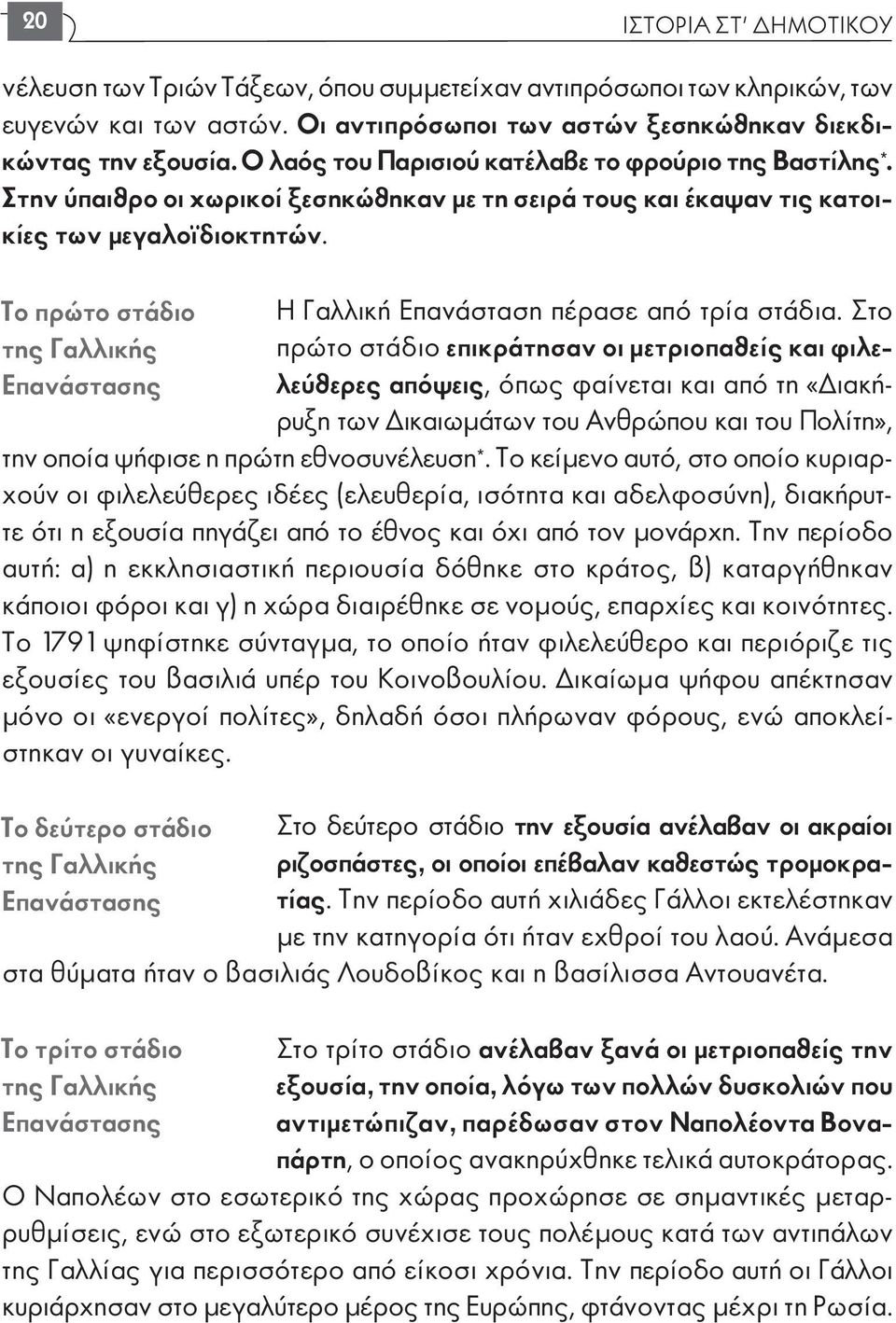 Το πρώτο στάδιο της Γαλλικής Επανάστασης Η Γαλλική Επανάσταση πέρασε από τρία στάδια.