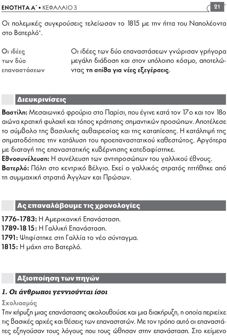 ιευκρινίσεις Βαστίλη: Μεσαιωνικό φρούριο στο Παρίσι, που έγινε κατά τον 17ο και τον 18ο αιώνα κρατική φυλακή και τόπος κράτησης σηµαντικών προσώπων.