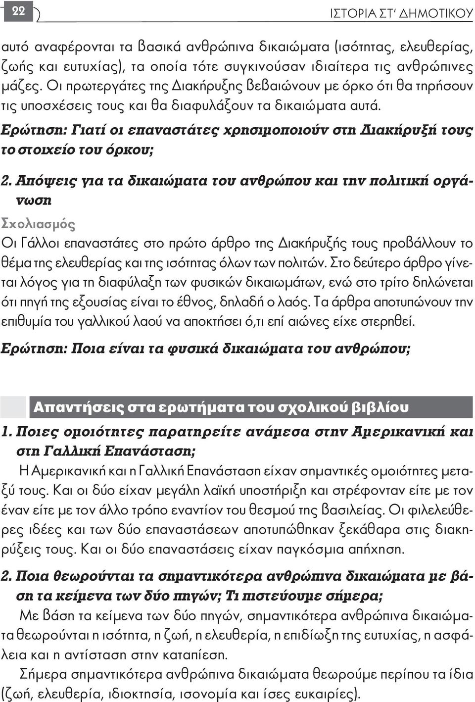 Ερώτηση: Γιατί οι επαναστάτες χρησιµοποιούν στη ιακήρυξή τους το στοιχείο του όρκου; 2.