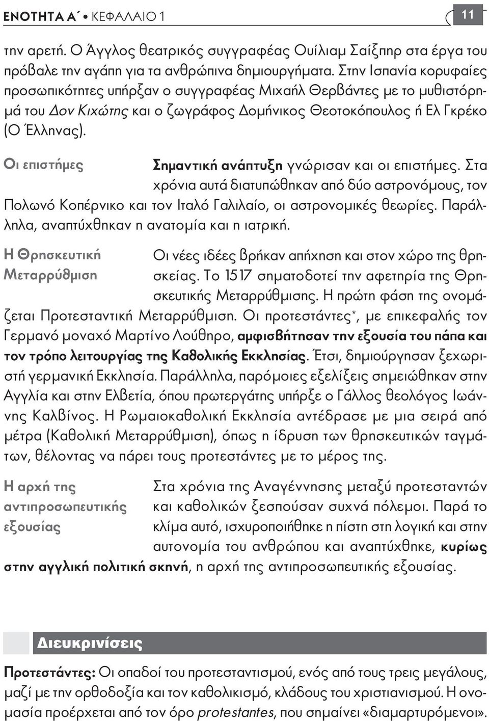 Οι επιστήµες Σηµαντική ανάπτυξη γνώρισαν και οι επιστήµες. Στα χρόνια αυτά διατυπώθηκαν από δύο αστρονόµους, τον Πολωνό Κοπέρνικο και τον Ιταλό Γαλιλαίο, οι αστρονοµικές θεωρίες.