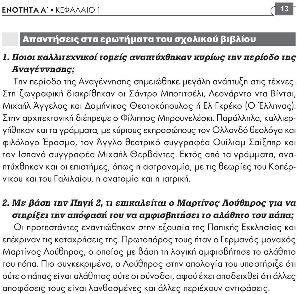 Στη ζωγραφική διακρίθηκαν οι Σάντρο Μποτιτσέλι, Λεονάρντο ντα Βίντσι, Μιχαήλ Άγγελος και οµήνικος Θεοτοκόπουλος ή Ελ Γκρέκο (Ο Έλληνας). Στην αρχιτεκτονική διέπρεψε ο Φίλιππος Μπρουνελέσκι.